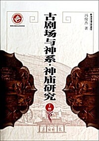 古劇场與神系.神廟硏究-(上冊) (平裝, 第1版)