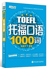 新東方·托福口语1000词 (平裝, 第1版)