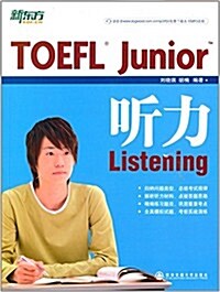 新東方·TOEFL Junior聽力 (平裝, 第1版)