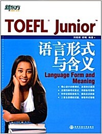 新東方·TOEFL Junior语言形式與含義 (平裝, 第1版)