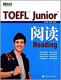 新東方·TOEFL Junior阅讀 (平裝, 第1版)
