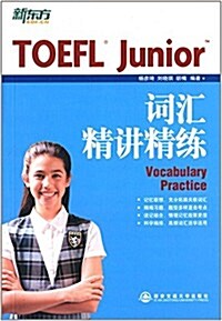 新東方·TOEFL Junior词汇精講精練 (平裝, 第1版)