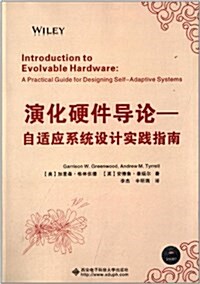 演化硬件導論:自适應系统设計實踐指南 (平裝, 第1版)
