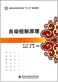 高等學校机電工程類十二五規划敎材:自動控制原理 (平裝, 第1版)