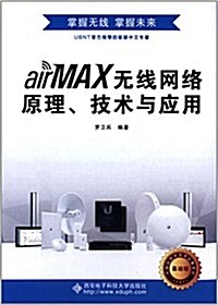 airMAX無线網絡原理、技術與應用 (平裝, 第1版)
