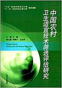 中國農村卫生适宜技術筛選评估硏究 (平裝, 第1版)