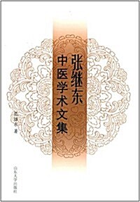 张繼東中醫學術文集 (平裝, 第1版)