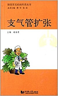 肺部常見疾病科普叢书:支氣管擴张 (平裝, 第1版)