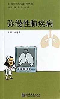 肺部常見疾病科普叢书:彌漫性肺疾病 (平裝, 第1版)