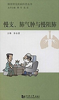 肺部常見疾病科普叢书:慢支、肺氣肿與慢阻肺 (平裝, 第1版)