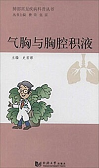 肺部常見疾病科普叢书:氣胸與胸腔积液 (平裝, 第1版)