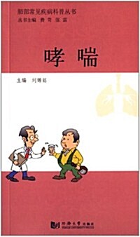 肺部常見疾病科普叢书:哮喘 (平裝, 第1版)