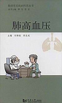 肺部常見疾病科普叢书:肺高血壓 (平裝, 第1版)