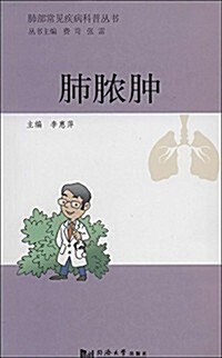 肺部常見疾病科普叢书:肺膿肿 (平裝, 第1版)