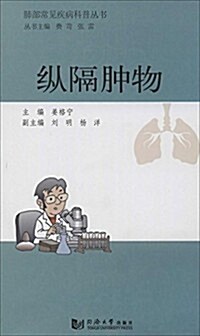 肺部常見疾病科普叢书:纵隔肿物 (平裝, 第1版)