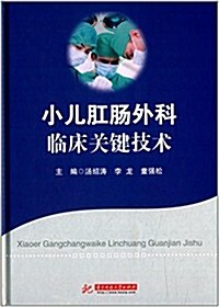 小兒肛肠外科臨牀關鍵技術 (精裝, 第1版)