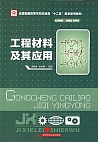 全國普通高等學校机械類十二五規划系列敎材:工程材料及其應用 (平裝, 第1版)