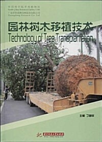 園林樹木移植技術 (精裝, 第1版)