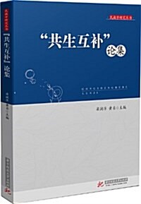 民族學硏究叢书:“共生互补”論集 (平裝, 第1版)