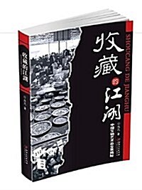 收藏的江湖:中國文化藝術品全景揭秘 (平裝, 第1版)