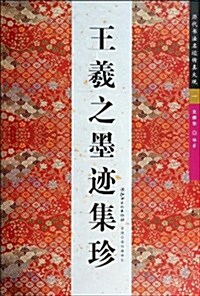 王羲之墨迹集珍/歷代书法名迹傳眞大觀 (平裝, 第1版)