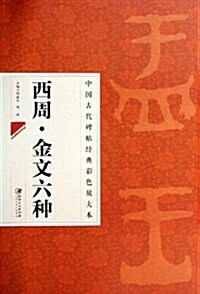 中國古代碑帖經典彩色放大本:西周金文六种 (平裝, 第1版)