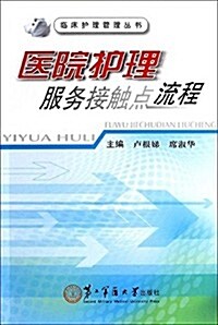 醫院護理服務接觸點流程/臨牀護理管理叢书 (平裝, 第1版)