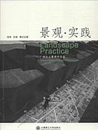 景觀·實踐:廣州土人景觀作品選(漢英對照) (平裝, 第1版)