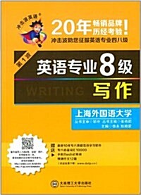 沖擊波英语(第1波):英语专業8級寫作(附最新10年专八眞题互動學习软件+专八必備词汇1000+手机flash記單词+预૭ (平裝, 第1版)