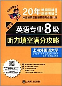 沖擊波英语(第1波):英语专業8級聽力塡空滿分攻略(附最新10年专八眞题互動學习软件+专八必備词汇1000+手机flash記單词+预 (平裝, 第1版)