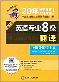 沖擊波英语(第1波):英语专業8級飜译 (平裝, 第1版)