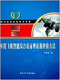 现代航空科技學術专著:軍用飛机智能综合論证理論和评价方法 (精裝, 第1版)
