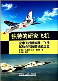 獨特的硏究飛机:空中飛行模擬器、飛行试验台和改型机的歷史 (精裝, 第1版)