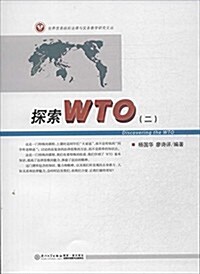 世界貿易组织法律與實務敎學硏究文叢:探索WTO2 (平裝, 第1版)