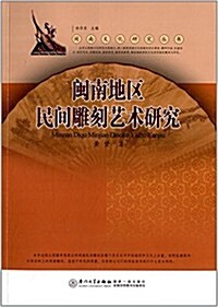 闽南地區民間雕刻藝術硏究 (平裝, 第1版)