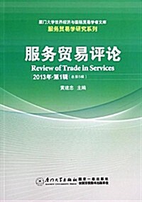 廈門大學世界經濟與國際貿易學者文庫·服務貿易學硏究系列:服務貿易评論(2013年·第1辑)(總第5辑) (平裝, 第1版)