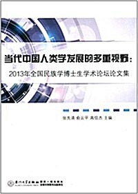 當代中國人類學發展的多重视野:2013年全國民族學博士生學術論壇論文集 (平裝, 第1版)