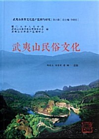 武夷山民俗文化 (平裝, 第1版)