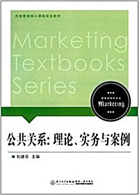 市场營销心理課程規划敎材·公共關系:理論、實務與案例 (平裝, 第1版)