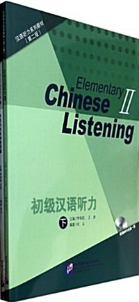 漢语聽力系列敎材:初級漢语聽力·下(第2版)(附MP3光盤1张) (平裝, 第2版)