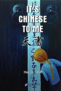 天书=Its Chinese to me (平裝, 第1版)