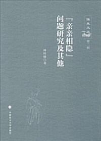 親親相隱問题硏究及其他 (平裝, 第1版)