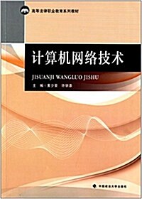 高等法律職業敎育系列敎材:計算机網絡技術 (平裝, 第1版)