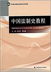 高等法律職業敎育系列敎材:中國法制史敎程 (平裝, 第1版)