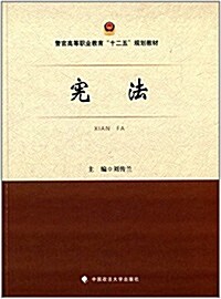 警官高等職業敎育十二五規划敎材:憲法 (平裝, 第1版)