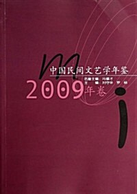 中國民間文藝學年鑒(2009年卷) (平裝, 第1版)