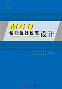 MCU智能儀器儀表设計 (平裝, 第1版)