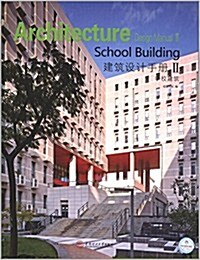 建筑设計手冊(第2辑):學校建筑 (精裝, 第1版)