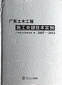 廣東土木工程施工關鍵技術實例2007-2013 (精裝, 第1版)