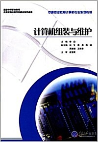 中等職業敎育計算机专業系列敎材:計算机组裝與维護 (平裝, 第1版)